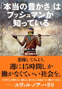 「本当の豊かさ」はブッシュマンが知っている