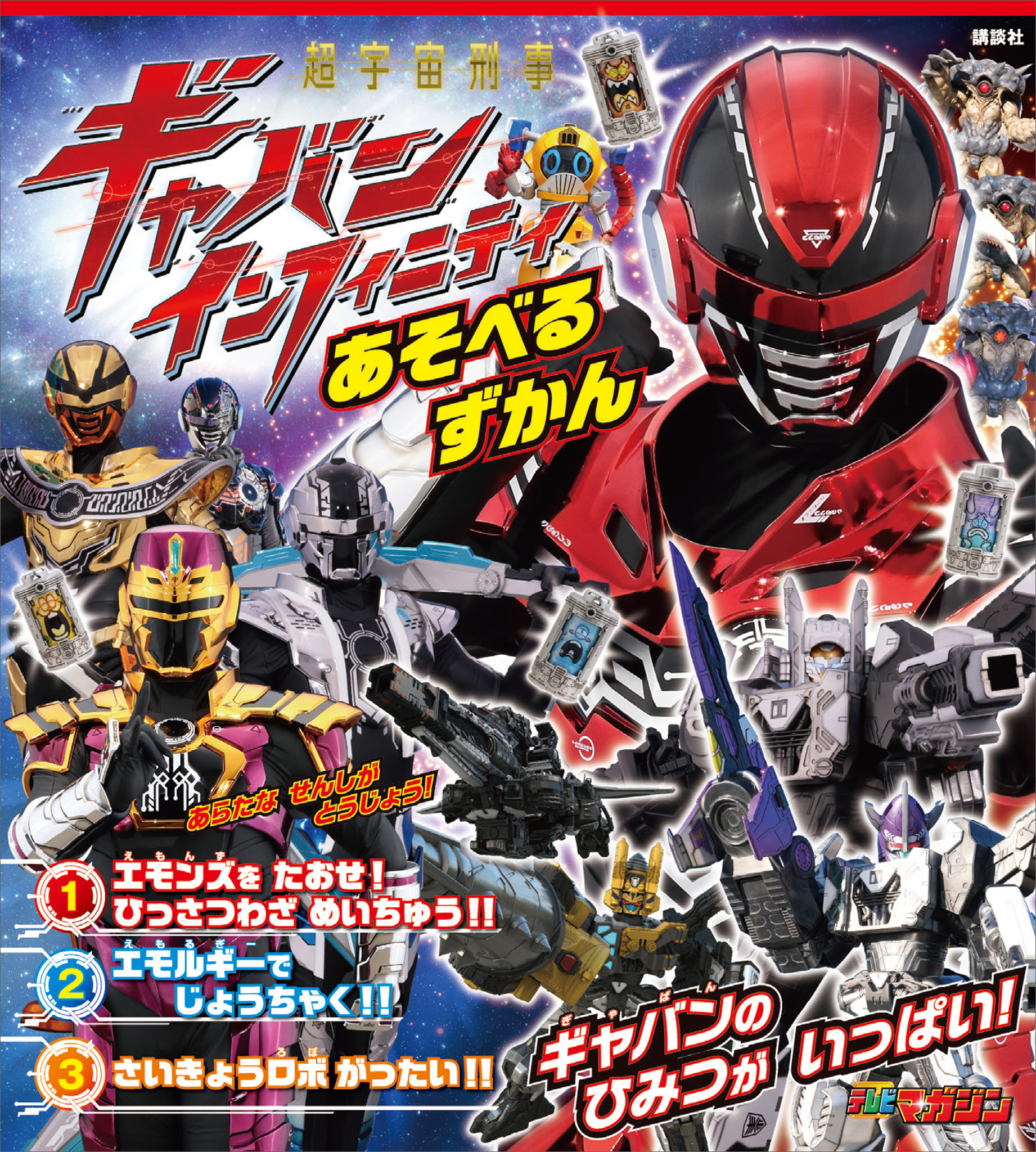 超宇宙刑事ギャバン　インフィニティ　あそべるずかん