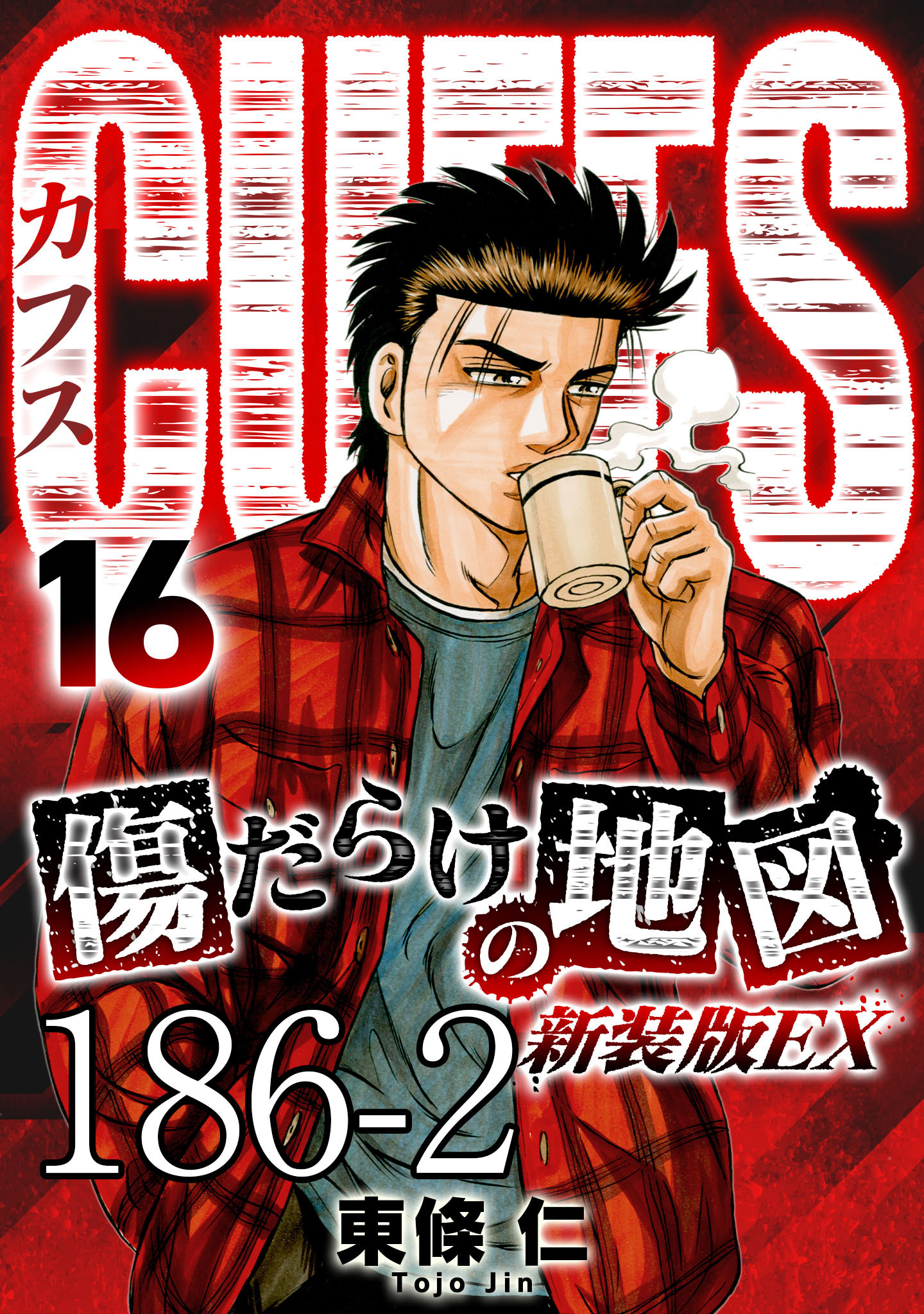 CUFFS 傷だらけの地図 #186-2【タテヨミ】