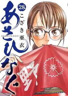 あさひなぐ 28