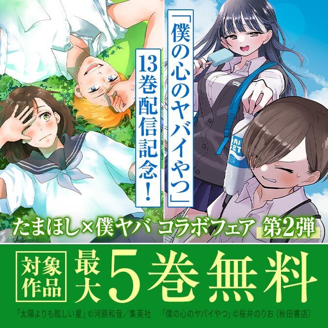 「僕の心のヤバイやつ」13巻配信記念！「太陽よりも眩しい星」×「僕の心のヤバイやつ」コラボフェア　第２弾