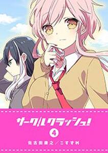 サークルクラッシュ 4 無料 試し読みなら Amebaマンガ 旧 読書のお時間です サークルクラッシュ 4 無料 試し読みなら Amebaマンガ 旧 読書のお時間です