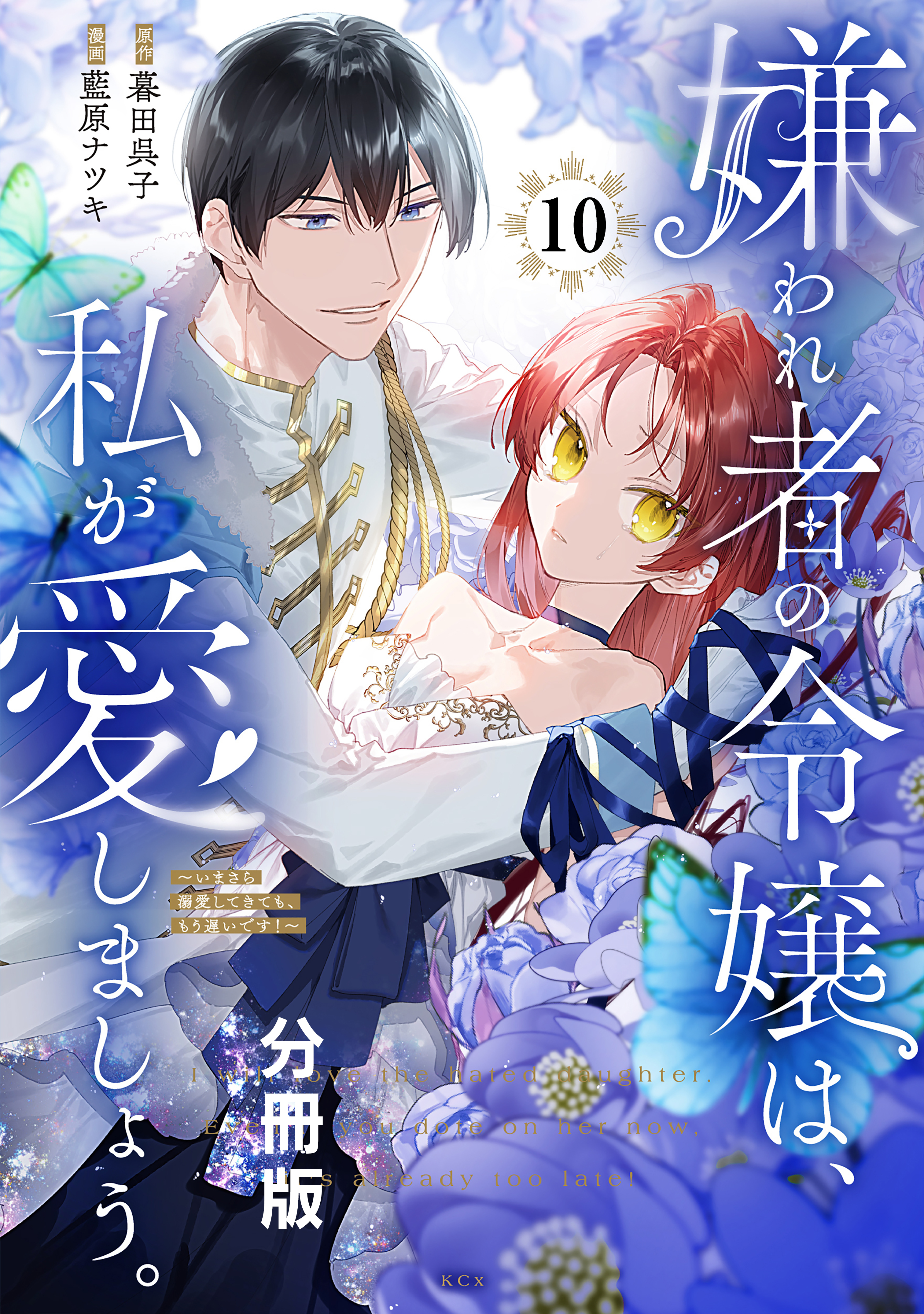 嫌われ者の令嬢は、私が愛しましょう。～いまさら溺愛してきても、もう遅いです！～　分冊版（10）