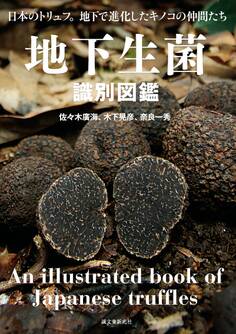 地下生菌識別図鑑