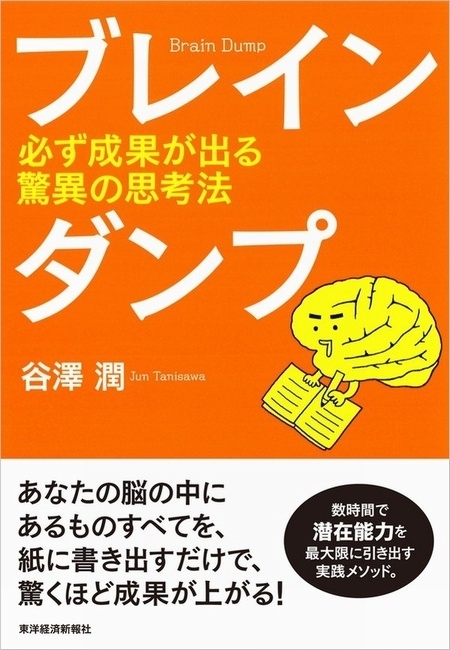 ブレインダンプ