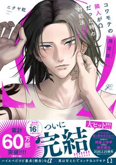 コワモテの隣人がΩだった時の対処法: 3【電子限定描き下ろし漫画付き】