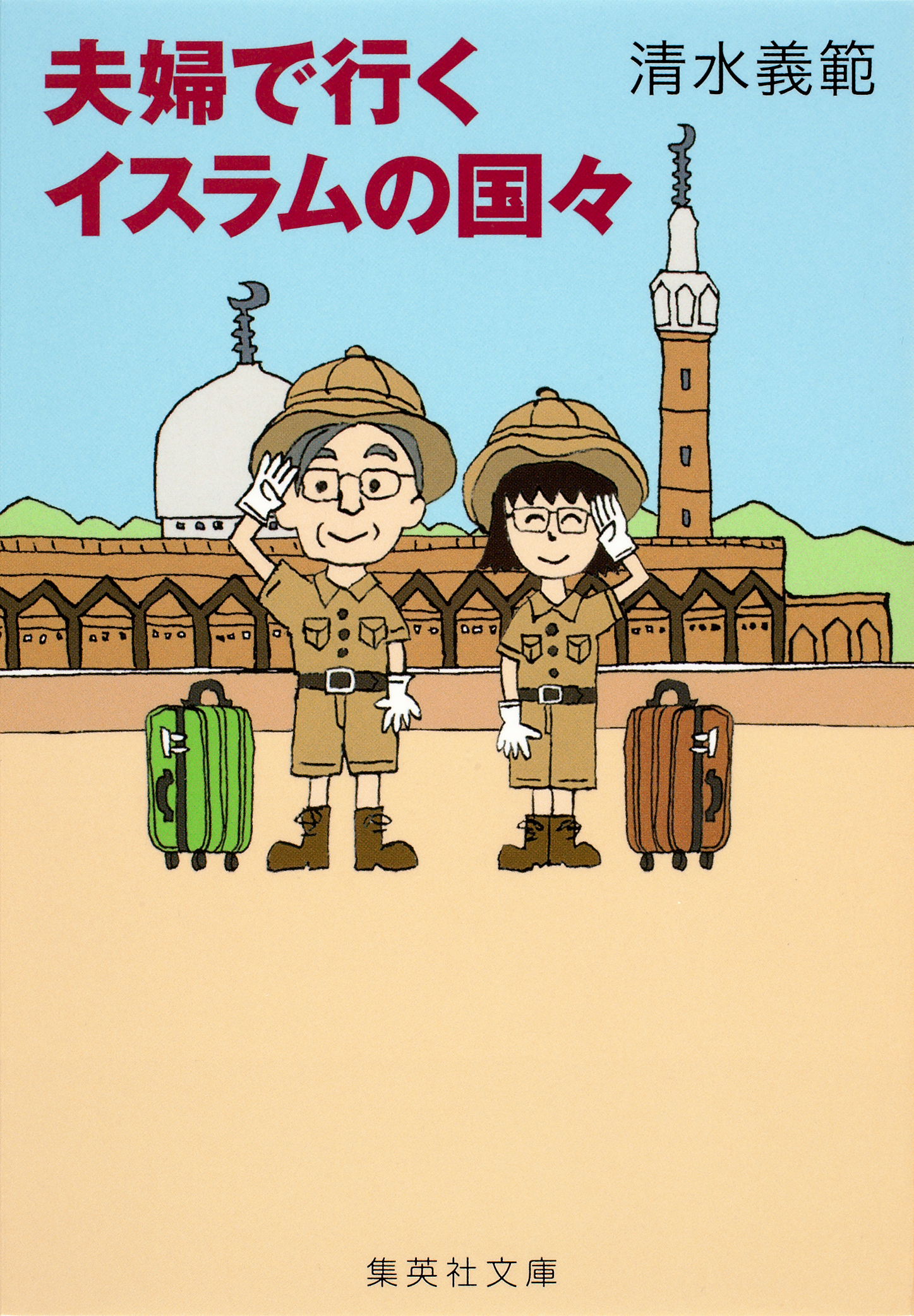 【電子特別版】夫婦で行くイスラムの国々