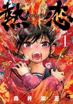 熱恋―ATSUKOI― 1