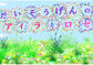 大草原のアイラとロゼ
