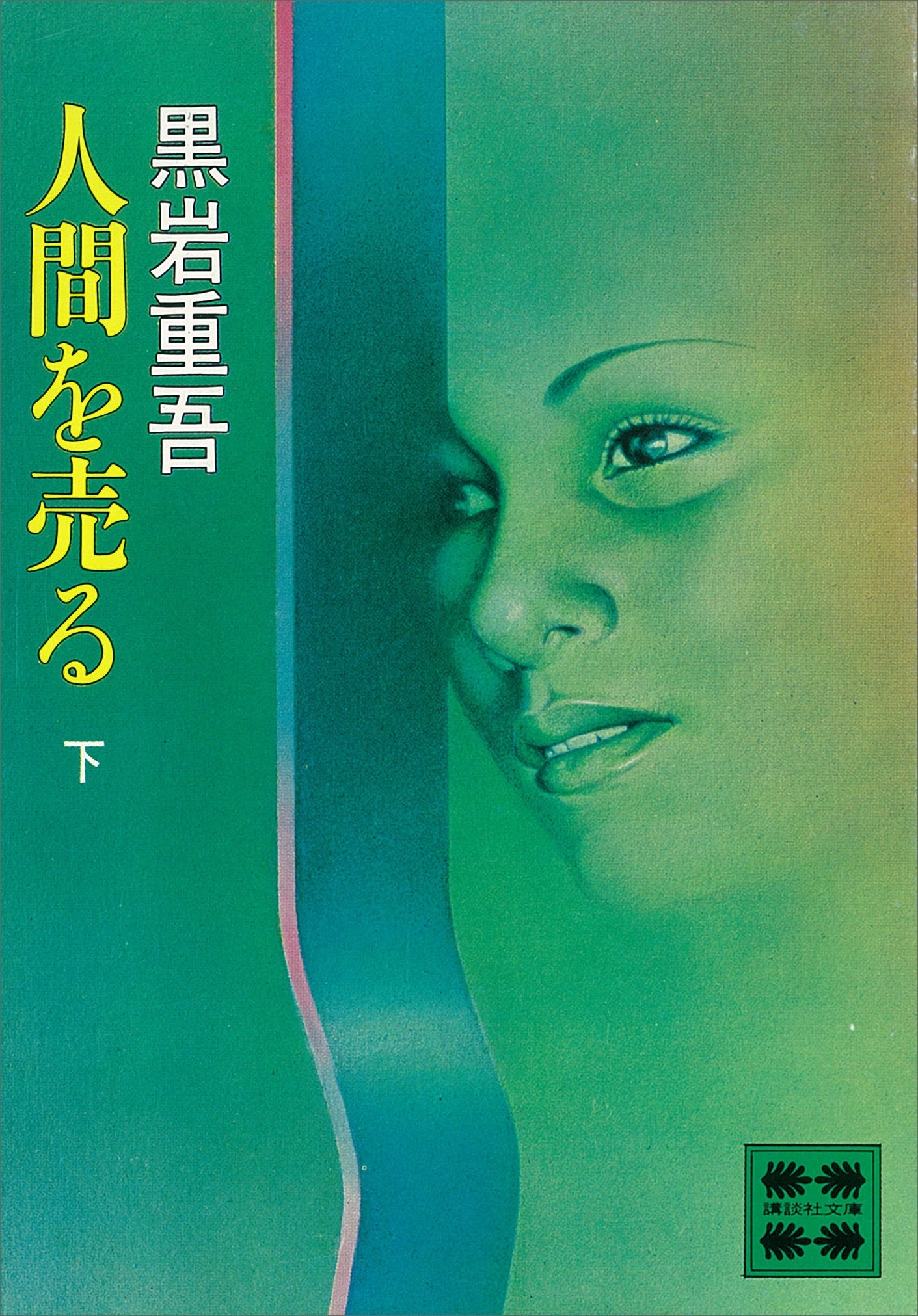 人間を売る