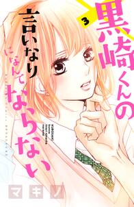 黒崎くんの言いなりになんてならない 3 無料 試し読みなら Amebaマンガ 旧 読書のお時間です 黒崎くんの言いなりになんてならない 3 無料 試し読みなら Amebaマンガ 旧 読書のお時間です