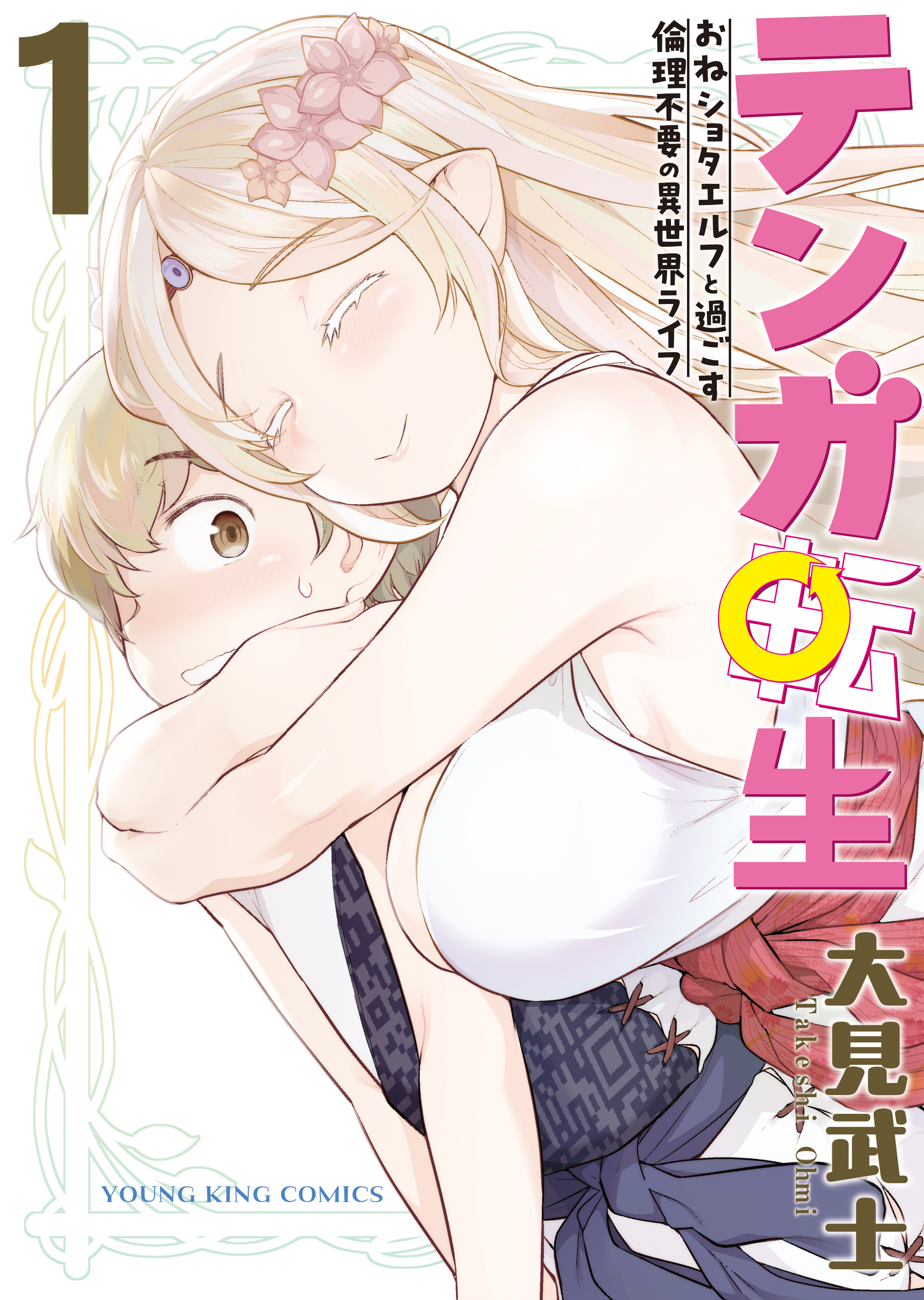 テンガ転生　－おねショタエルフと過ごす倫理不要の異世界ライフ－　１巻