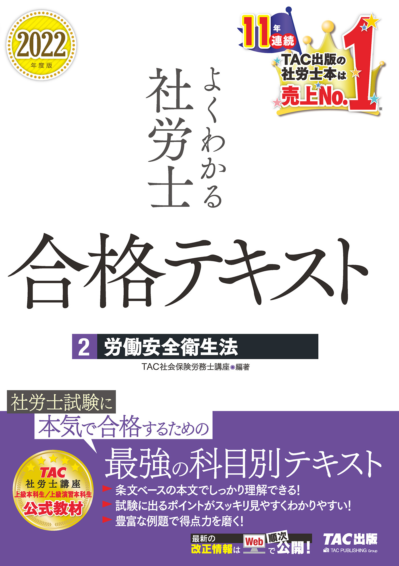 2022年度版　よくわかる社労士　合格テキスト2　労働安全衛生法（TAC出版）