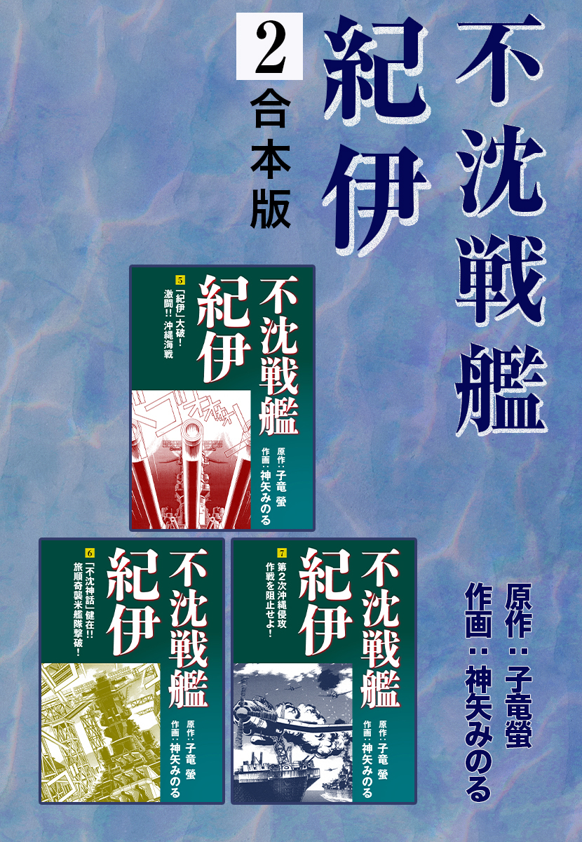 不沈戦艦紀伊【合本版】全巻(1-3巻 完結)|子竜螢,神矢みのる|人気漫画