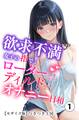 欲求不満女子の指で!ローターで!ディルドで!オナニー日和(単話)【モザイク版】