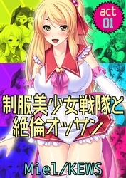 制服美少女戦隊と絶倫オッサン1