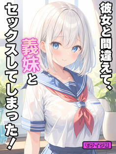 彼女と間違えて、義妹とセックスしてしまった! モザイク版