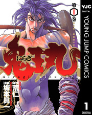 にらぎ鬼王丸 1