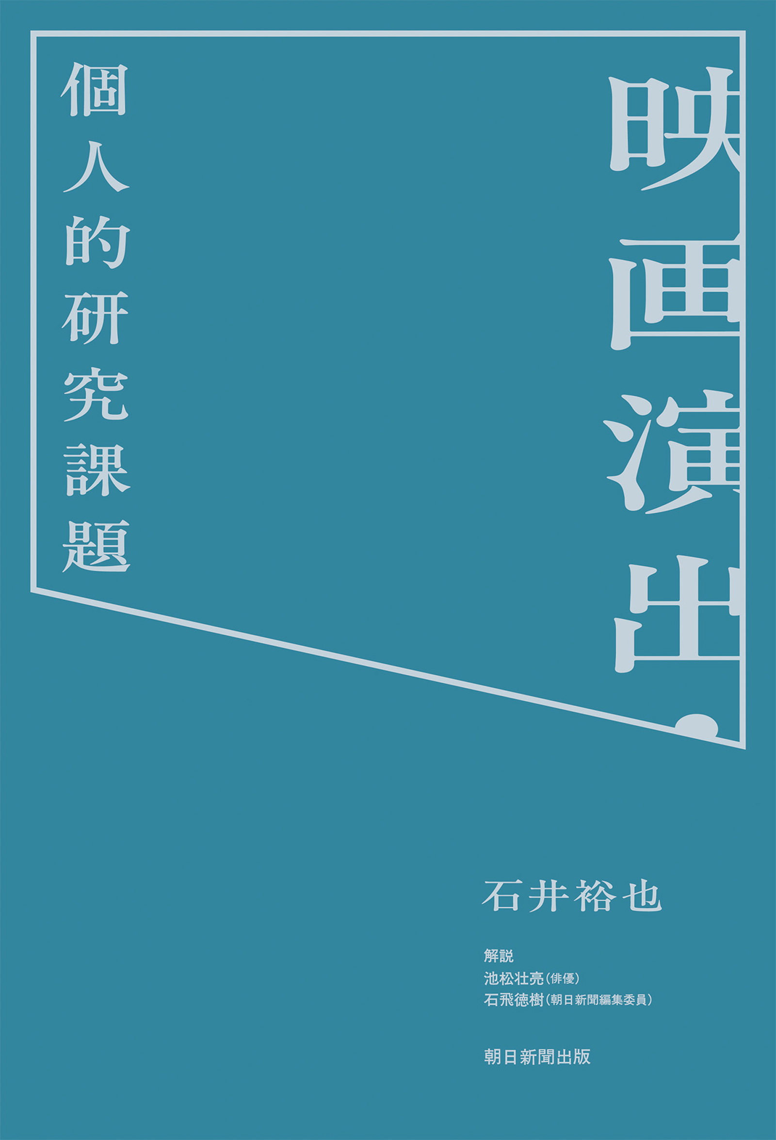 映画演出・個人的研究課題