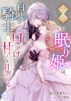 黄金の眠り姫は、白銀の騎士の口づけで甘く目覚める