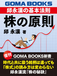 株の原則 邱永漢の基本法則