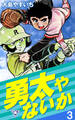 勇太やないか【分冊版】 3