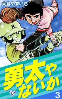 勇太やないか【分冊版】 3