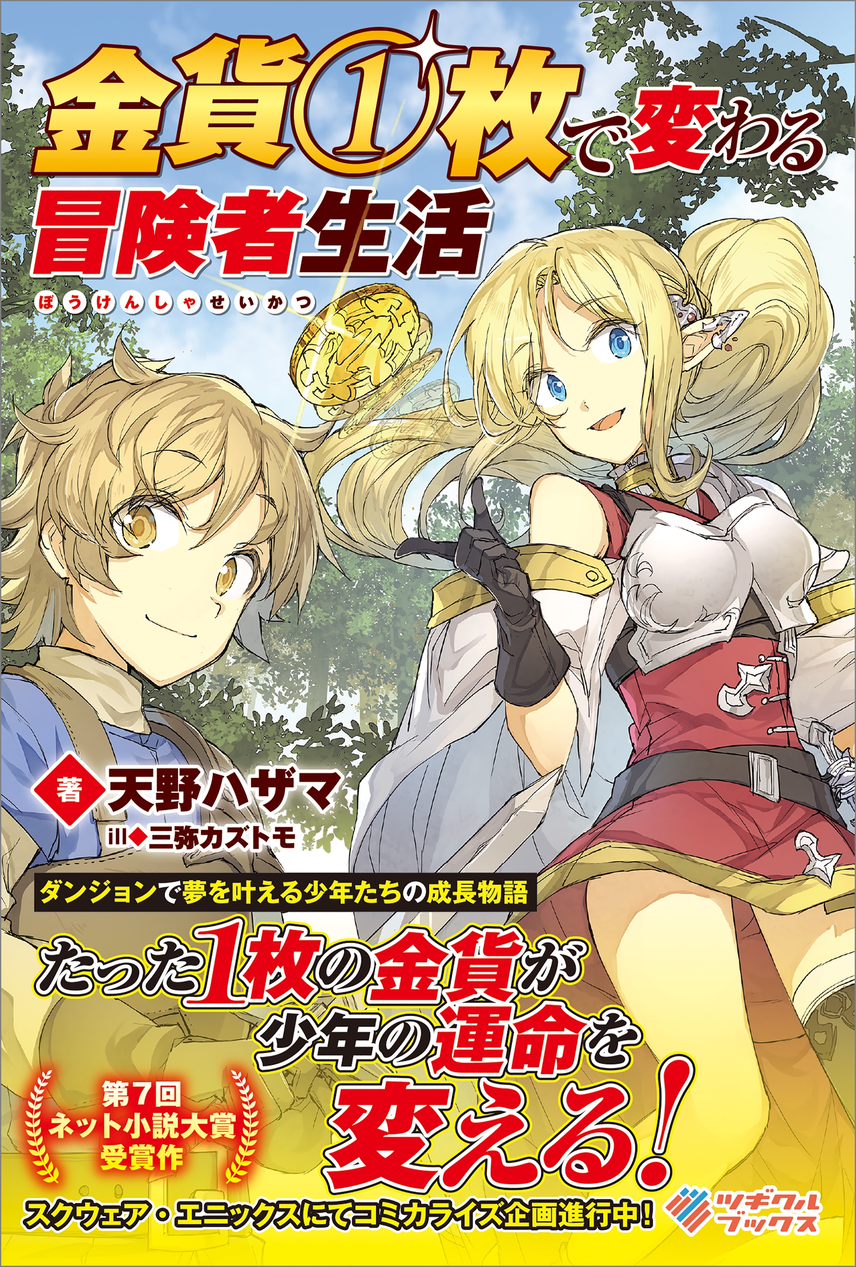 「金貨１枚で変わる冒険者生活」シリーズ