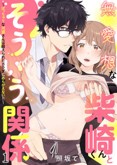 【期間限定 無料お試し版 閲覧期限2026年5月7日】無愛想な柴崎くんとそういう関係~ぽっちゃりな河瀬さんは鍛えられたカラダにあらがえない!!~ 1
