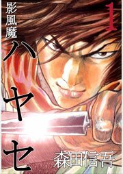 影風魔　ハヤセ1