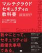 マルチクラウドセキュリティの教科書 クラウド横断で実現する堅牢なセキュリティ基盤