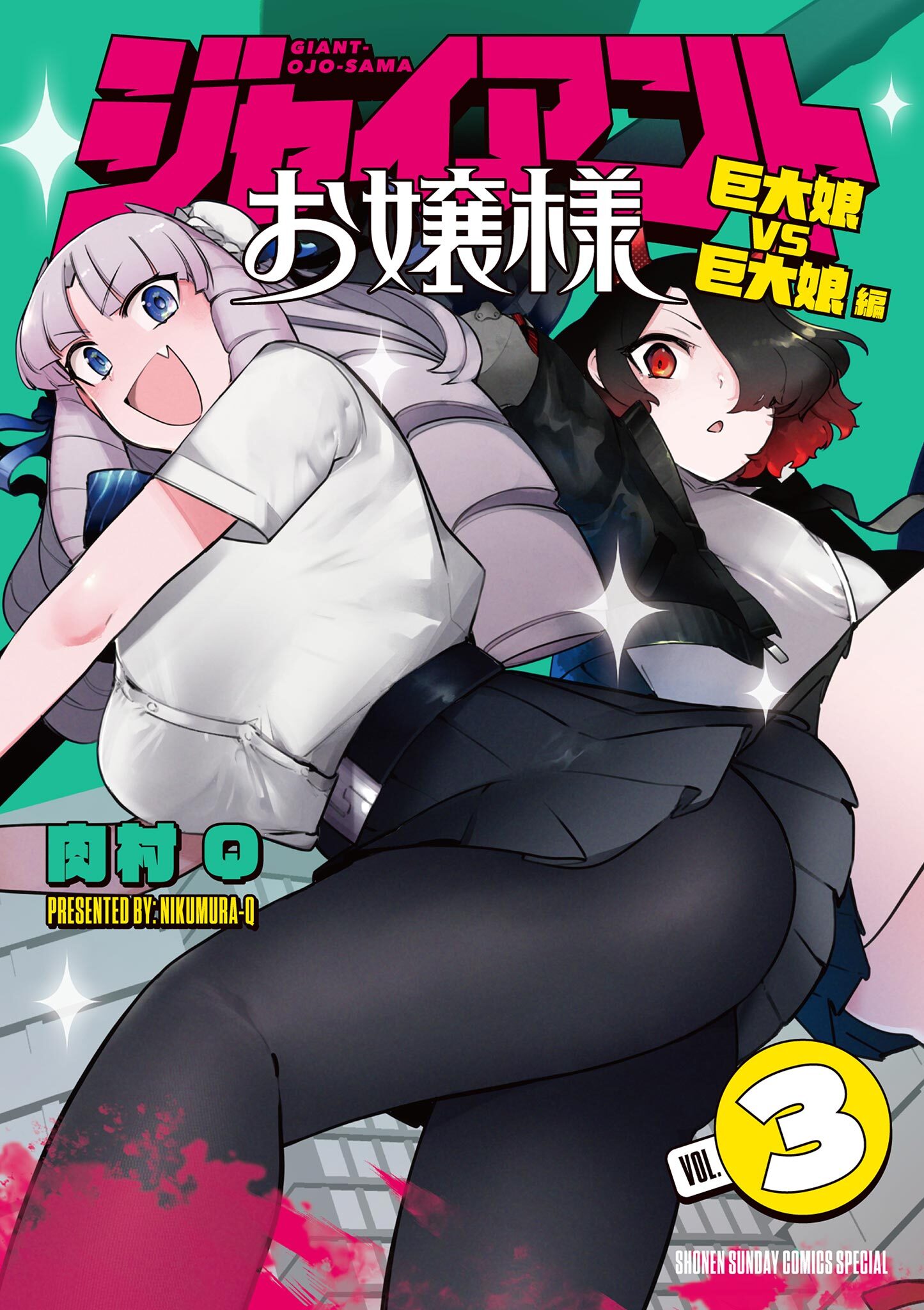 【期間限定　無料お試し版　閲覧期限2026年4月23日】ジャイアントお嬢様 3