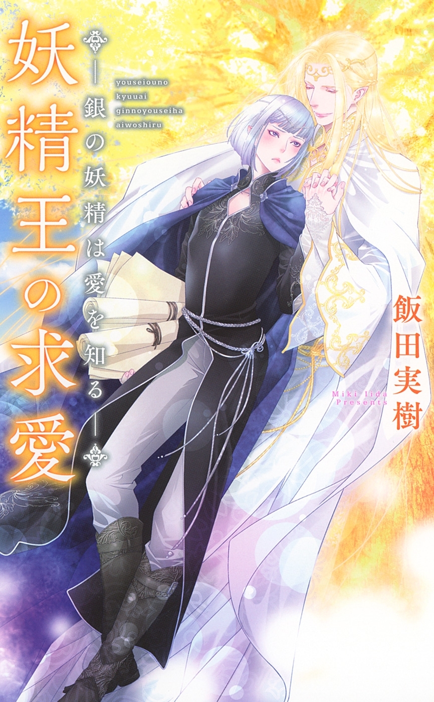 妖精王シリーズ