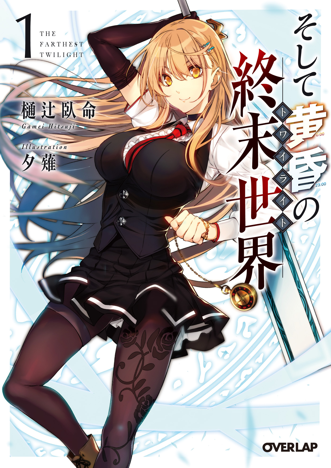 【期間限定　無料お試し版】そして黄昏の終末世界＜トワイライト＞ 1