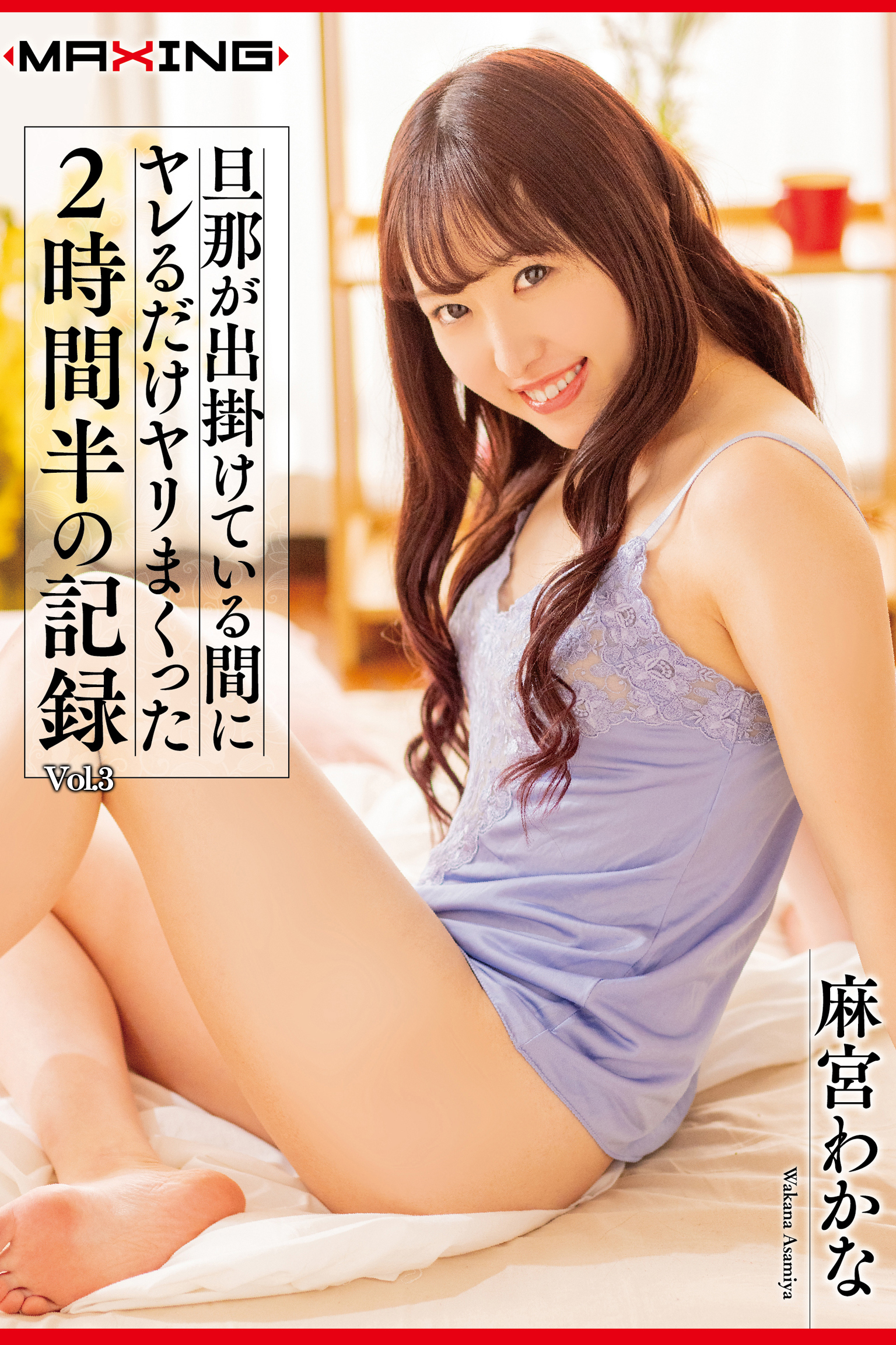 2時間半の記録 Vol.3 / 麻宮わかな