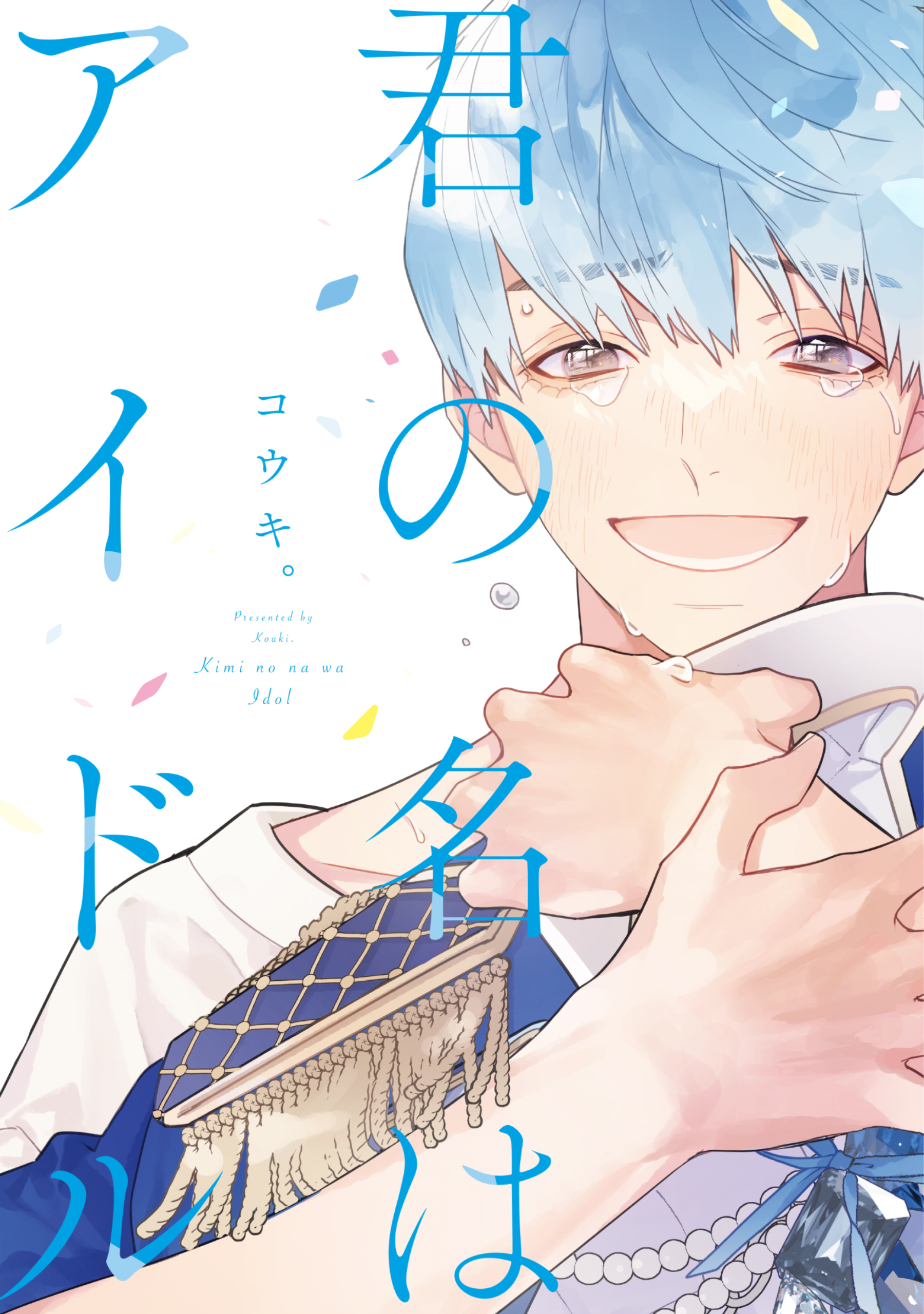 君の名はアイドル