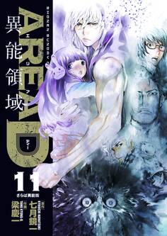 AREA D 異能領域 11