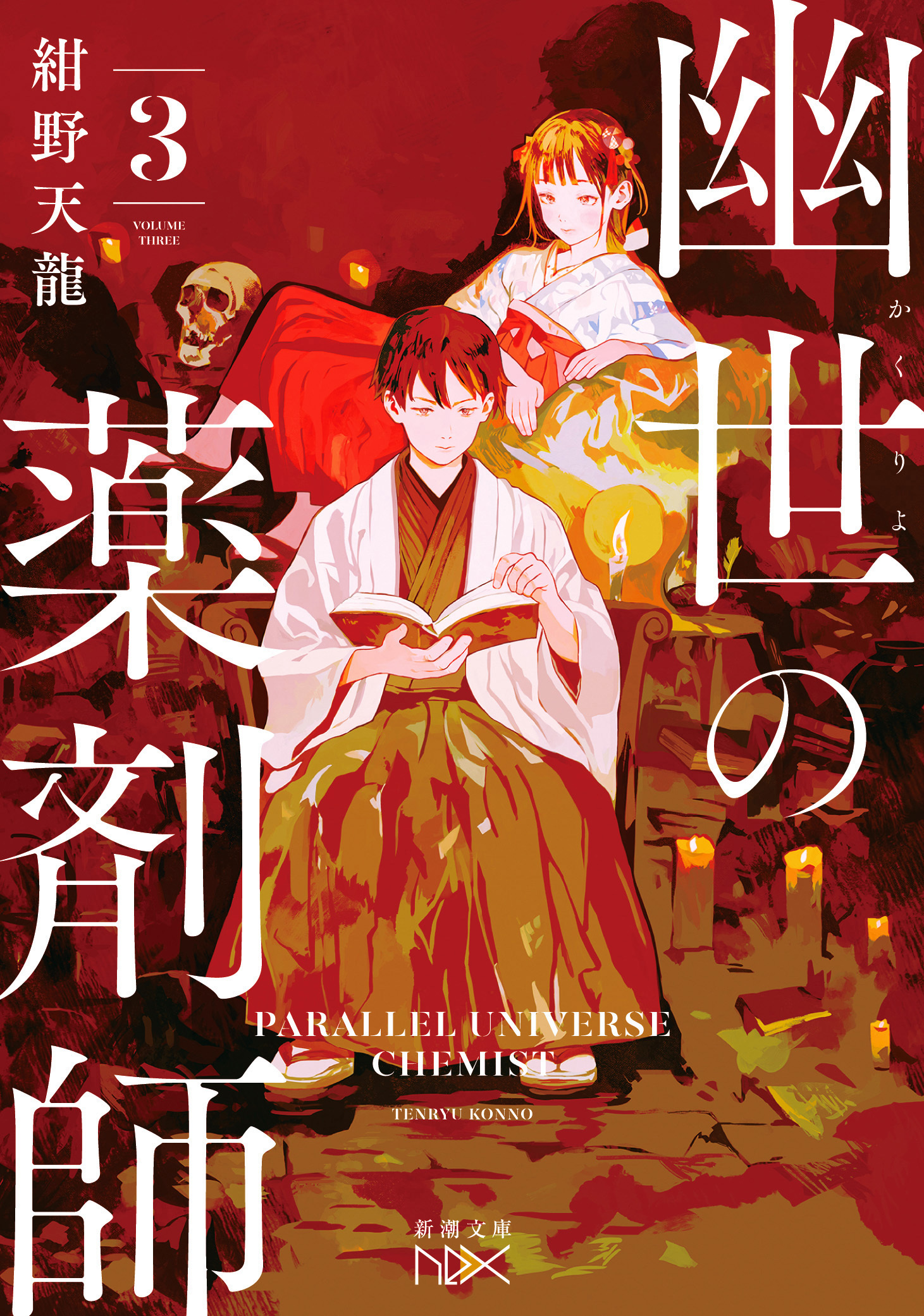 幽世の薬剤師３（新潮文庫nex）