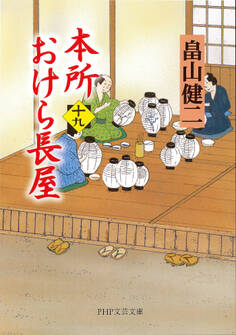 本所おけら長屋(十九)