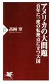アメリカの大問題―百年に一度の転換点に立つ大国