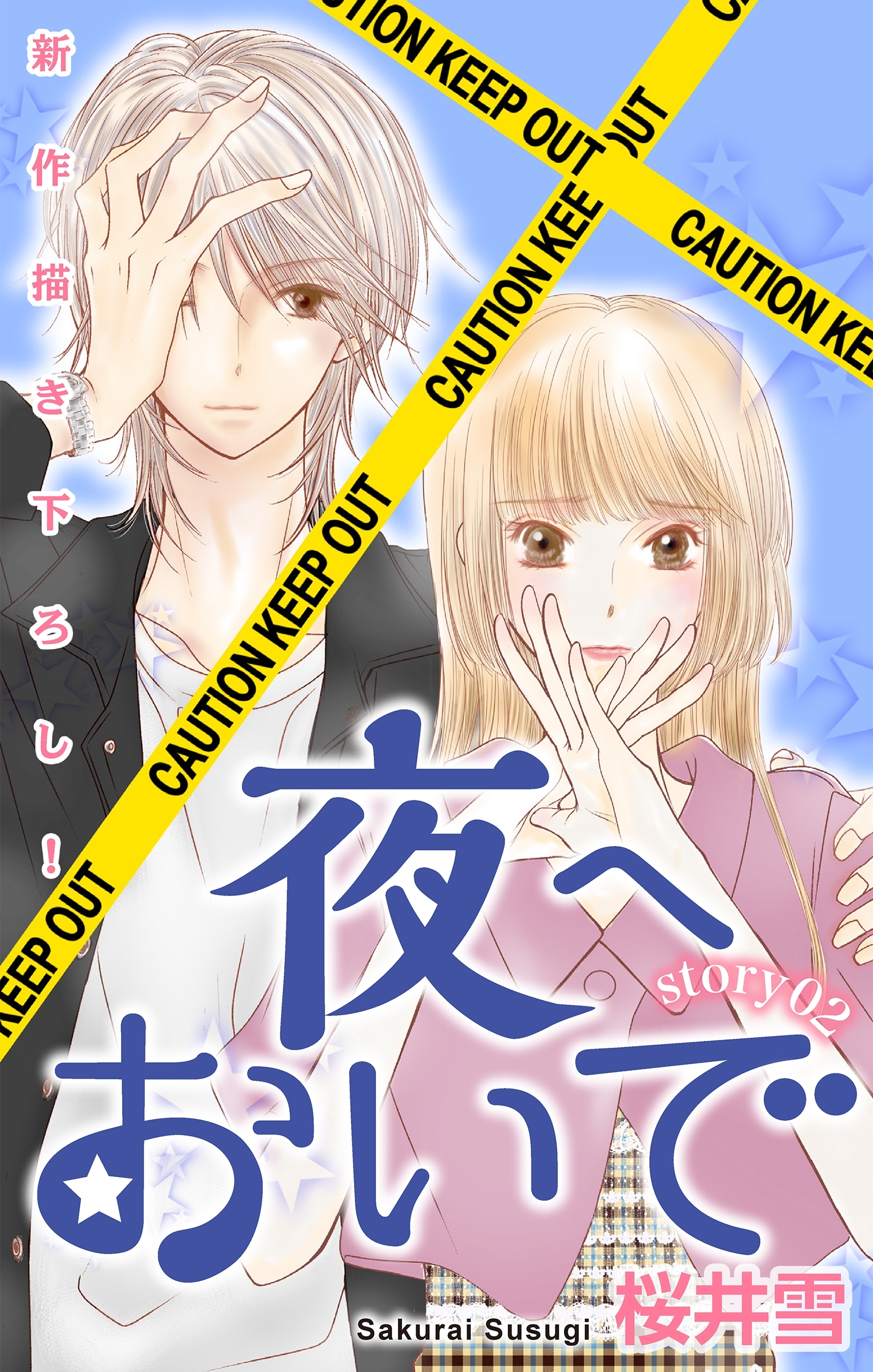 【期間限定　無料お試し版　閲覧期限2026年9月1日】Love Jossie　夜へおいで　story02