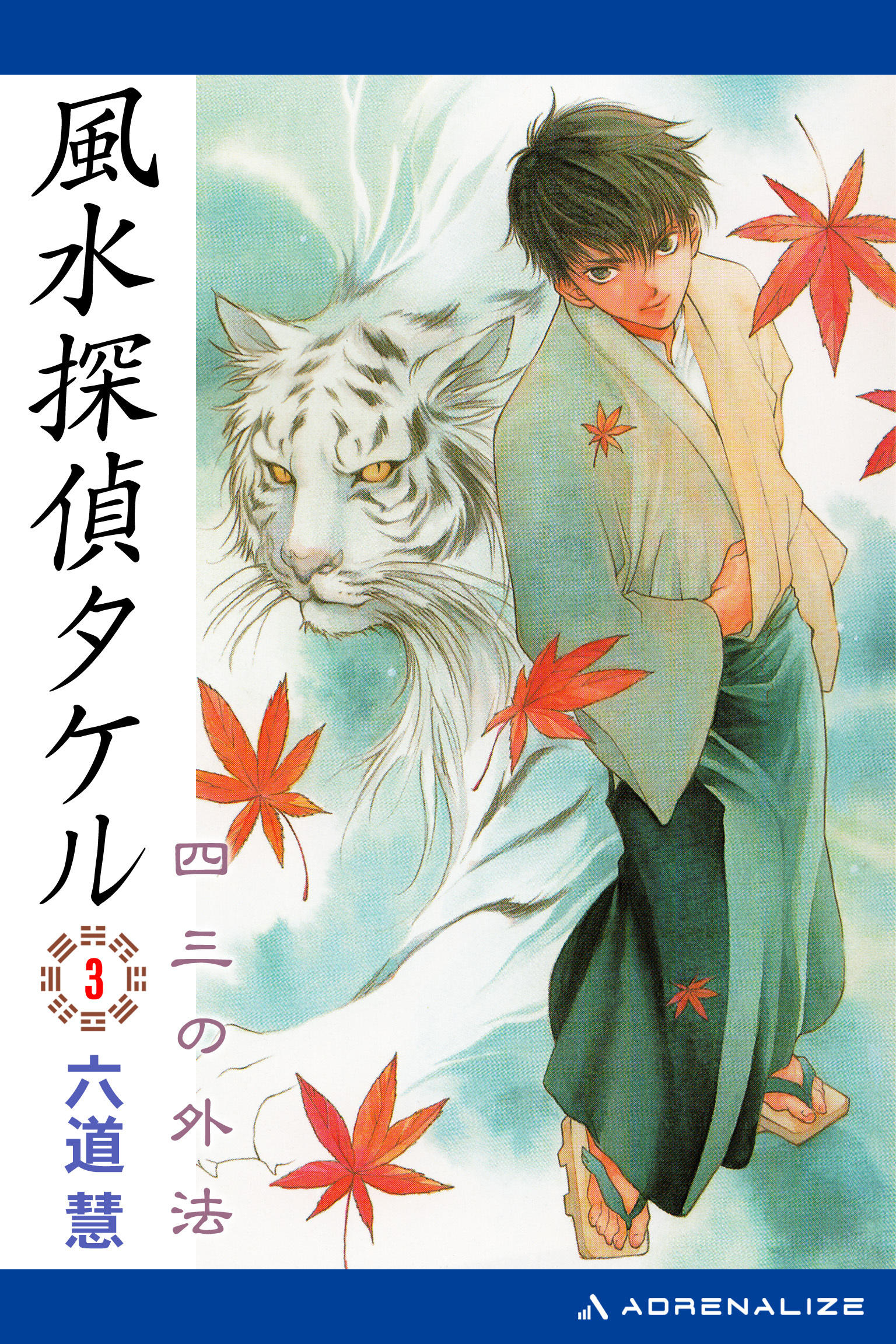 風水探偵タケル