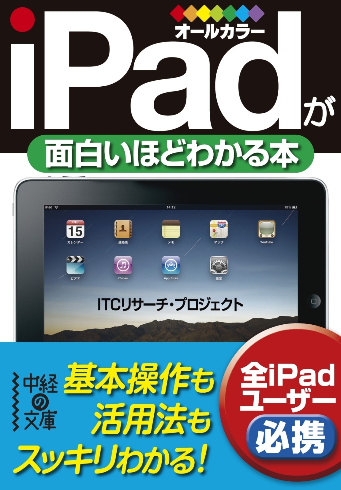 ｉＰａｄが面白いほどわかる本