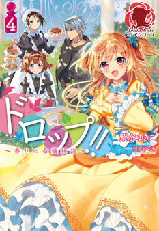 ドロップ!! ~香りの令嬢物語~ 4