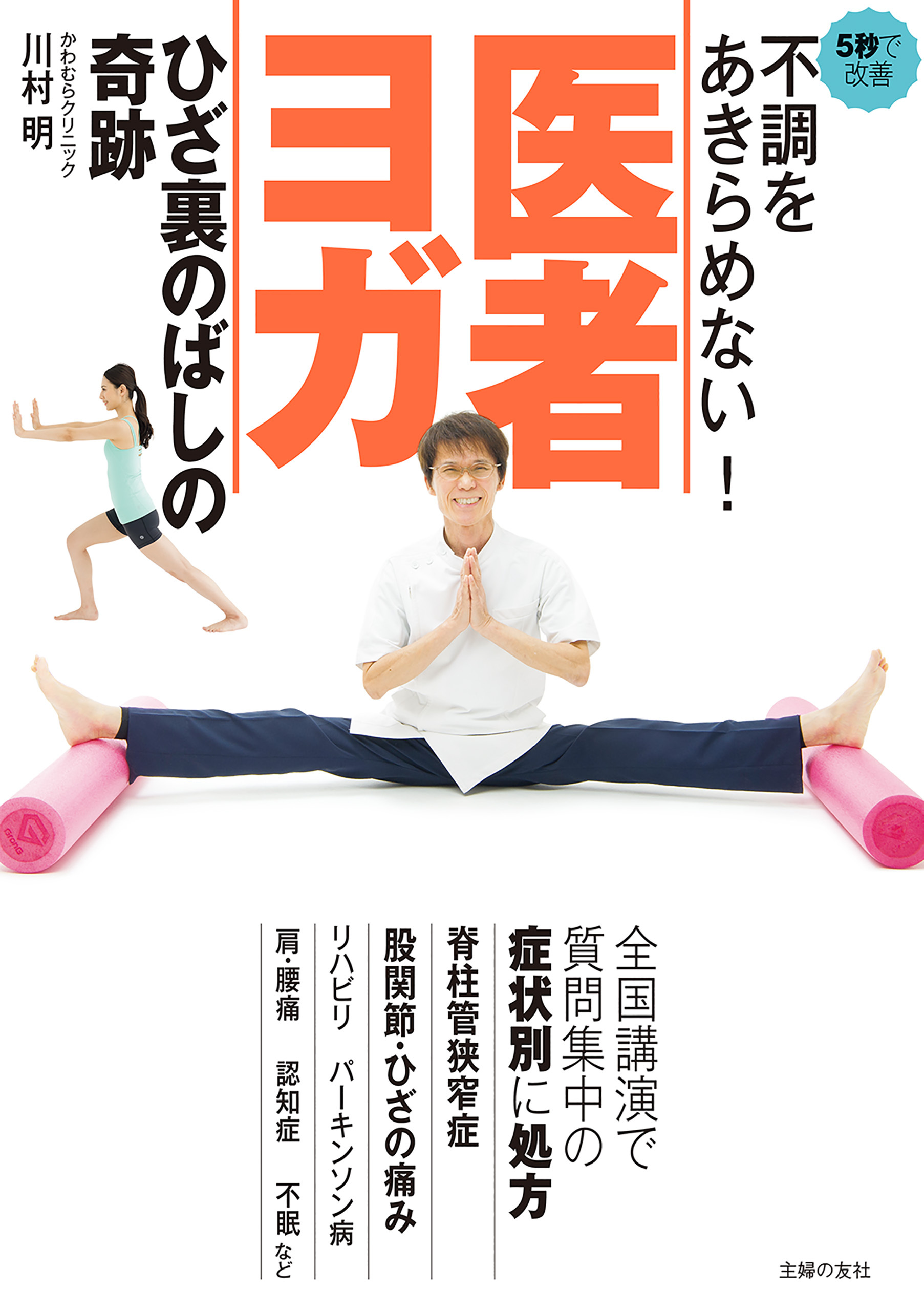 不調をあきらめない！　医者ヨガ　ひざ裏のばしの奇跡