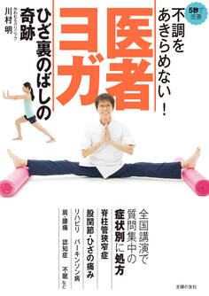 不調をあきらめない! 医者ヨガ ひざ裏のばしの奇跡