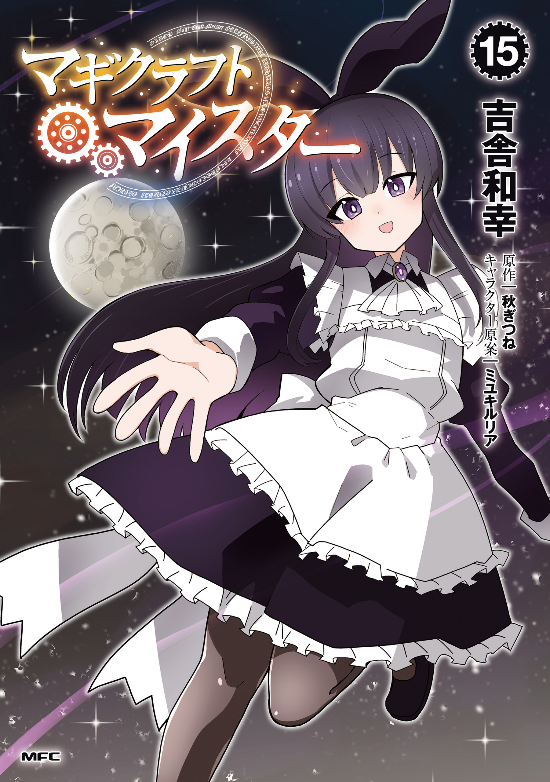 マギクラフト・マイスター　１５