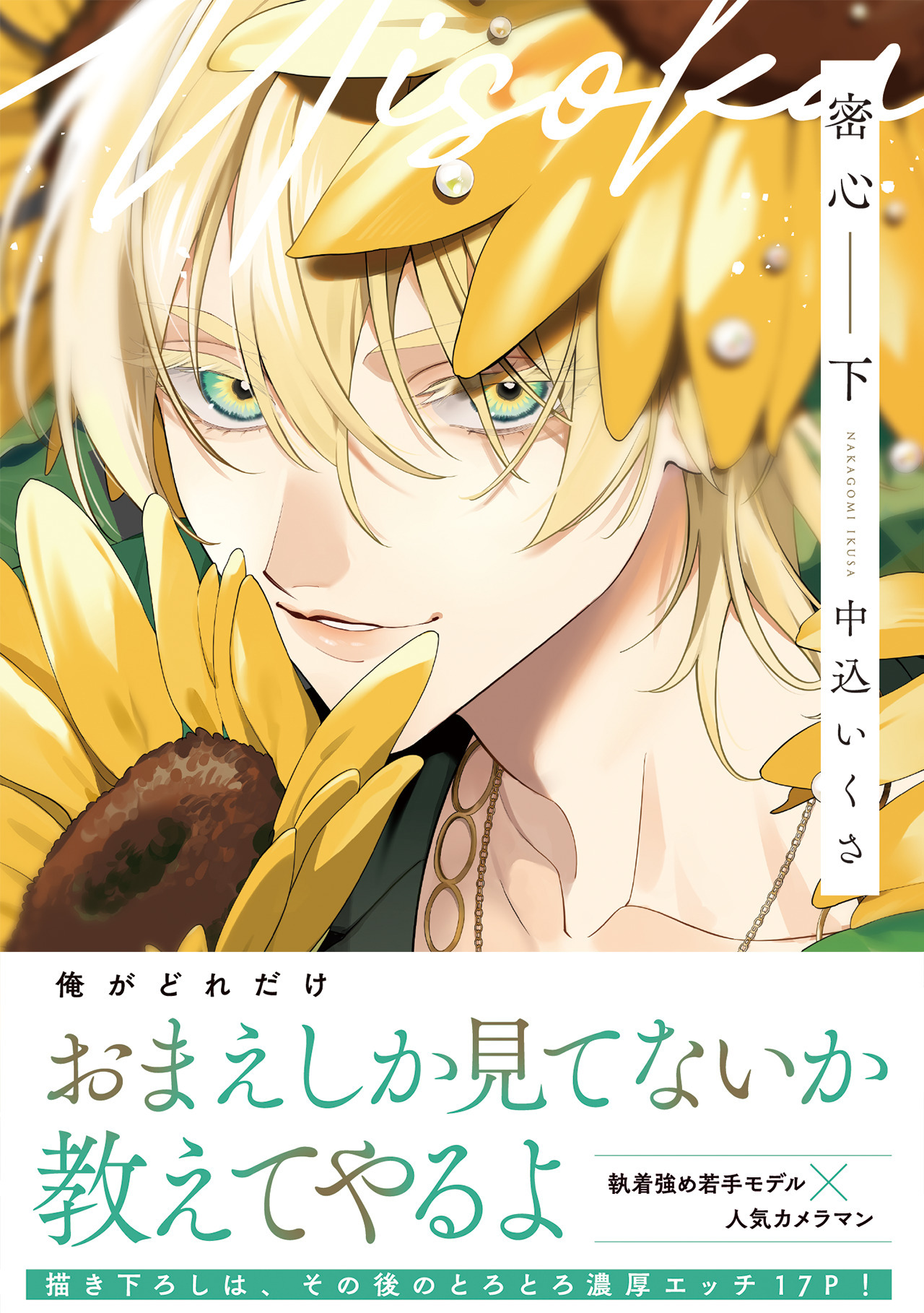 密心【コミックス版】