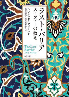 ラスト・バリア スーフィーの教え