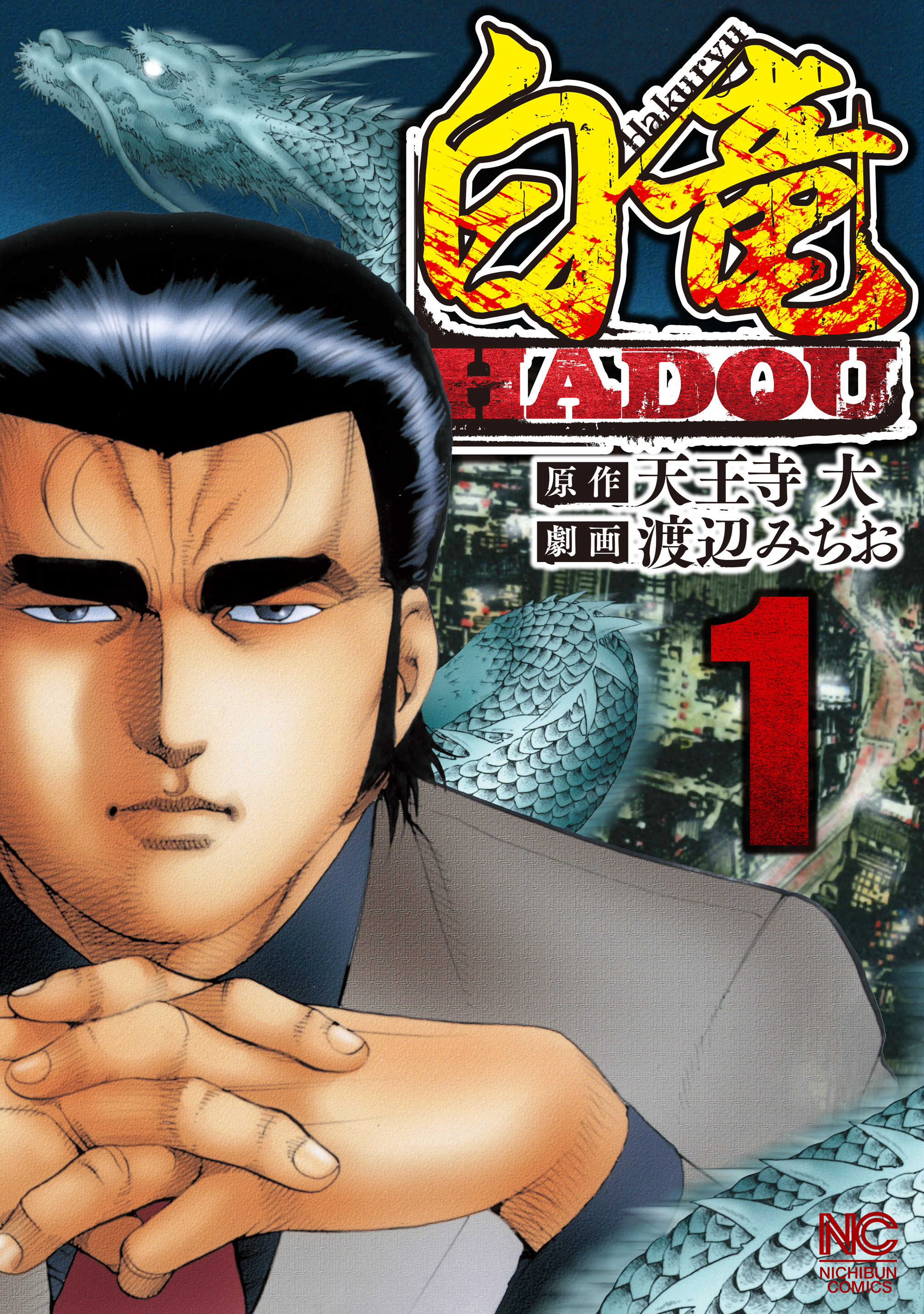 【期間限定　無料お試し版】白竜HADOU 1